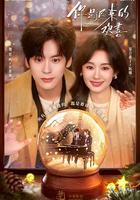 你是遲來的歡喜