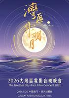 “灣區升明月”2026大灣區電影音樂晚會