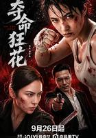 奪命狂花 線上看