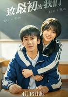 致最初的我們 線上看