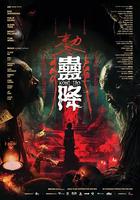 蠱降 線上看