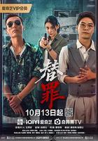 替罪 線上看
