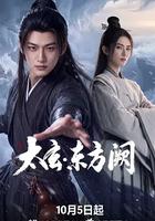 太玄·東方闕 線上看