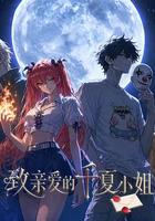致親愛的千夏小姐 線上看