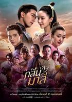 茉莉芬芳 / กลิ่นมาลี 線上看