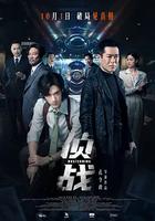 偵戰 線上看