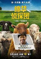 綿羊偵探團 / The Sheep Detectives 線上看