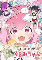 FX戰士久留美
