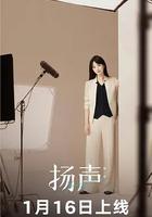 揚聲 第二季 線上看