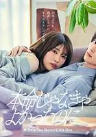 如果不是本命就好了 / 本命じゃなきゃよかったのに 線上看