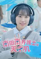 非常律師南田南