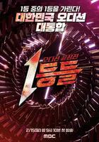 第一名們 / 백업가수 線上看