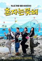 獨自做不到 線上看