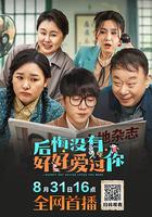 後悔沒有好好愛過你 線上看