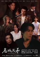 危城兄弟 線上看