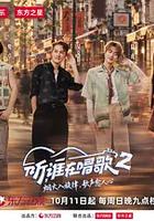 聽，誰在唱歌2