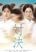 對決 / 対決 線上看