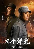 九個彈孔線上看