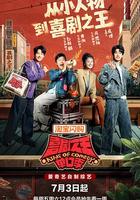 喜劇之王單口季 第三季 線上看