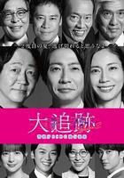 大追蹤〜警視廳SSBC強行犯系〜 第二季 線上看
