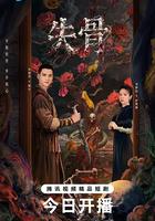 失骨線上看