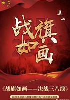 戰旗如畫 線上看