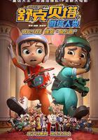 舒克貝塔之微縮人類