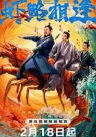 蝦路相逢 線上看