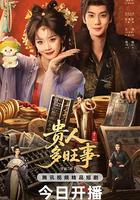 貴人多旺事線上看
