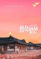 子女放生項目 - 合宿相親 / 자식방생 프로젝트 -합숙맞선 線上看