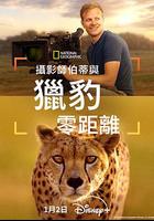 攝影師貝爾蒂與獵豹零距離 線上看