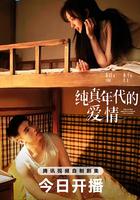 純真年代的愛情 線上看