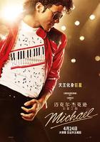 邁克爾·傑克遜：巨星之路