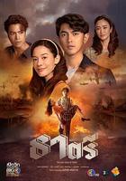替名情臻 / ธาตรี 線上看