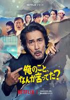有人剛好提起我嗎？ / 俺のこと、なんか言ってた？ 線上看