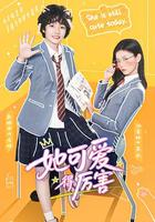 她可愛得厲害 線上看