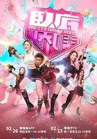 卧底嬌娃 / 臥底嬌娃 線上看