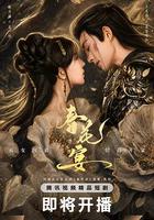 春花宴(短劇版) 線上看