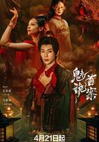 聊齋：魅首詭案