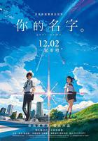 你的名字 線上看