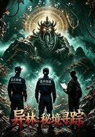 異林：秘境尋蹤 線上看