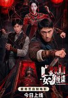 烏女山怪談 線上看