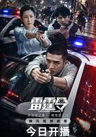 雷霆令 線上看