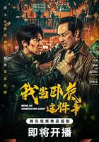 我當卧底這件事 線上看