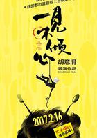 一見不傾心 線上看