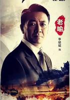斬毒行動