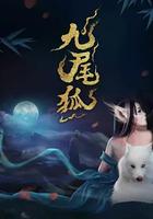 九尾狐 線上看