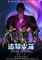 追夢少年 線上看